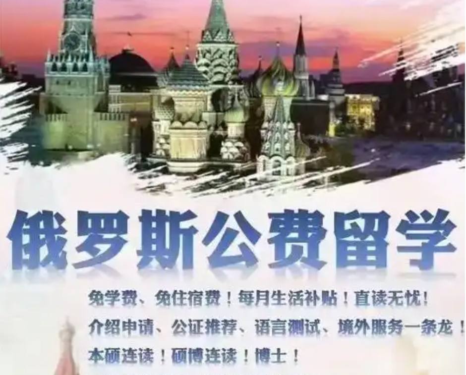 公费留学（俄罗斯）