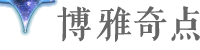 博雅奇点